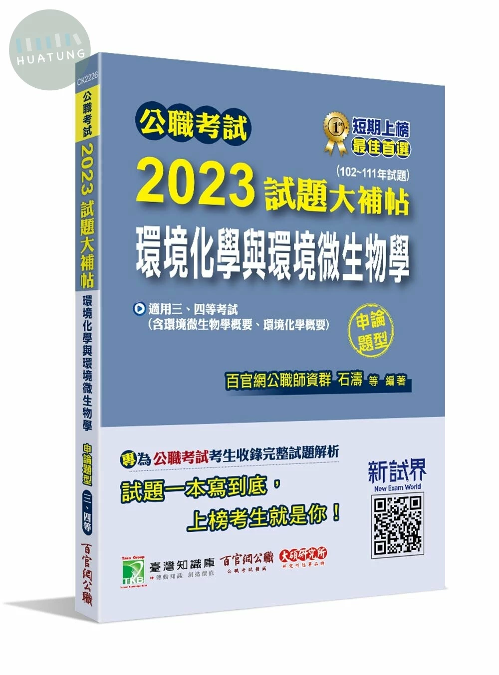 公職考試2023試題大補帖【環境化學與環境微生物學】(102~111年試題)(申論題型) (1版)