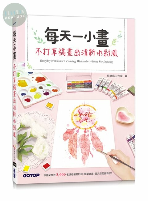 每天一小畫,不打草稿畫出清新水彩風 (1版)