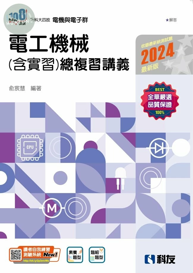 升科大四技－電工機械(含實習)總複習講義(2024最新版)(附解答本)1/e (1版)