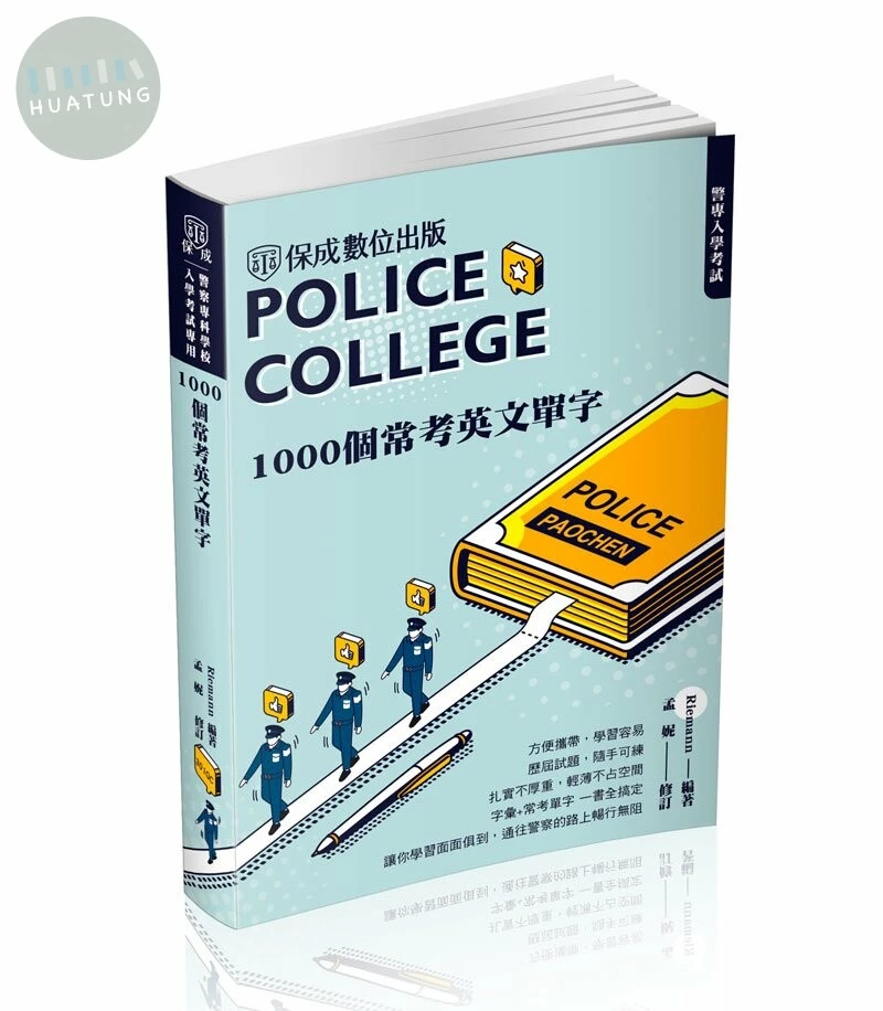 警專入學考試：1000個常考英文單字(保成)(三版) (3版)