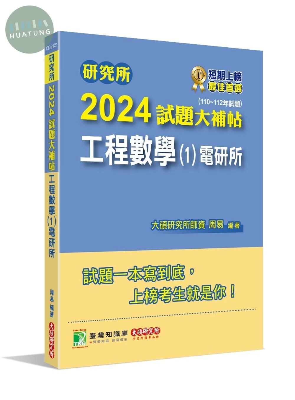 研究所2024試題大補帖【工程數學(1)電研所】(110~112年試題) (1版)