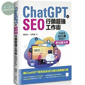 ChatGPT X SEO行銷超強工作術 : 快速學會AI工具，輕鬆提升網站曝光率 (1版)