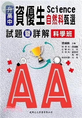 升高中資優生科學班甄選自然試題暨詳解 (1版)