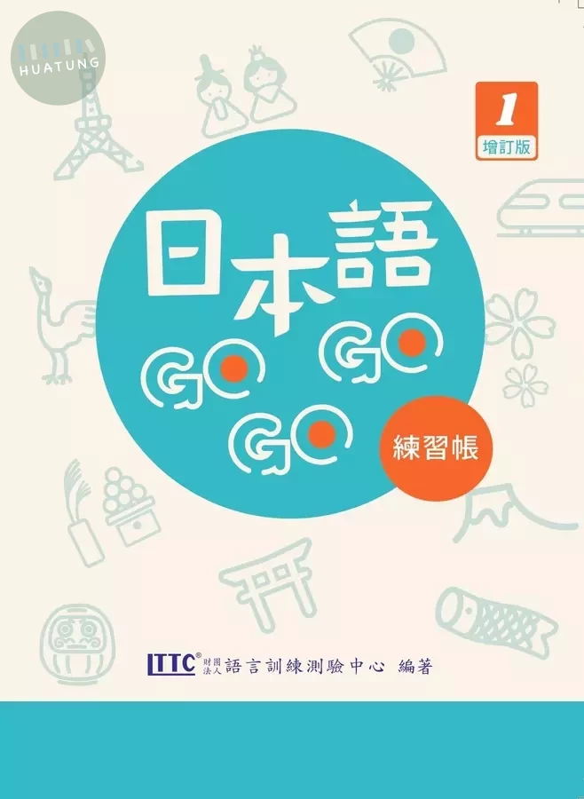 日本語 GOGOGO 1練習帳（增訂版） (1版)