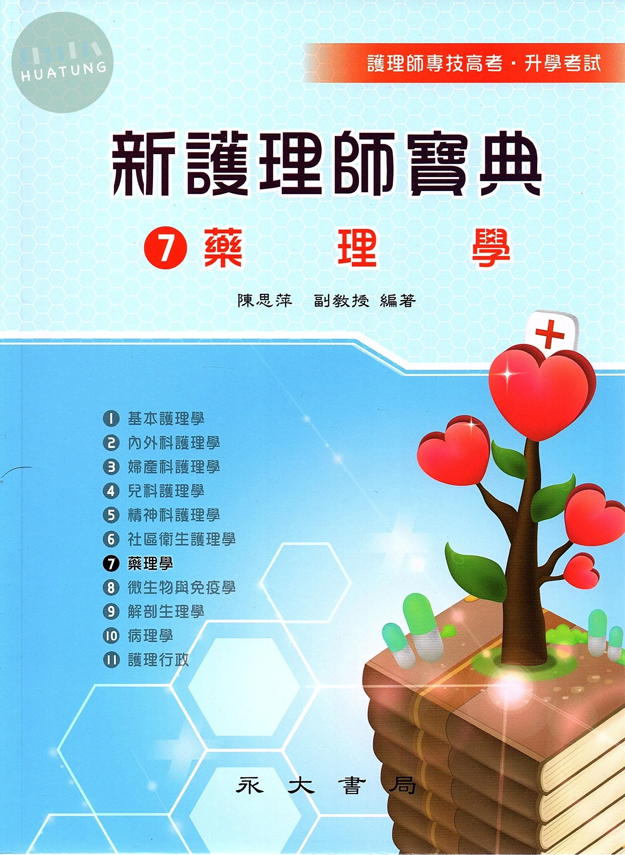 新護理師寶典：07藥理學 (4版)