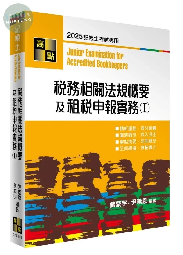 稅務相關法規概要及租稅申報實務(I) (3版)