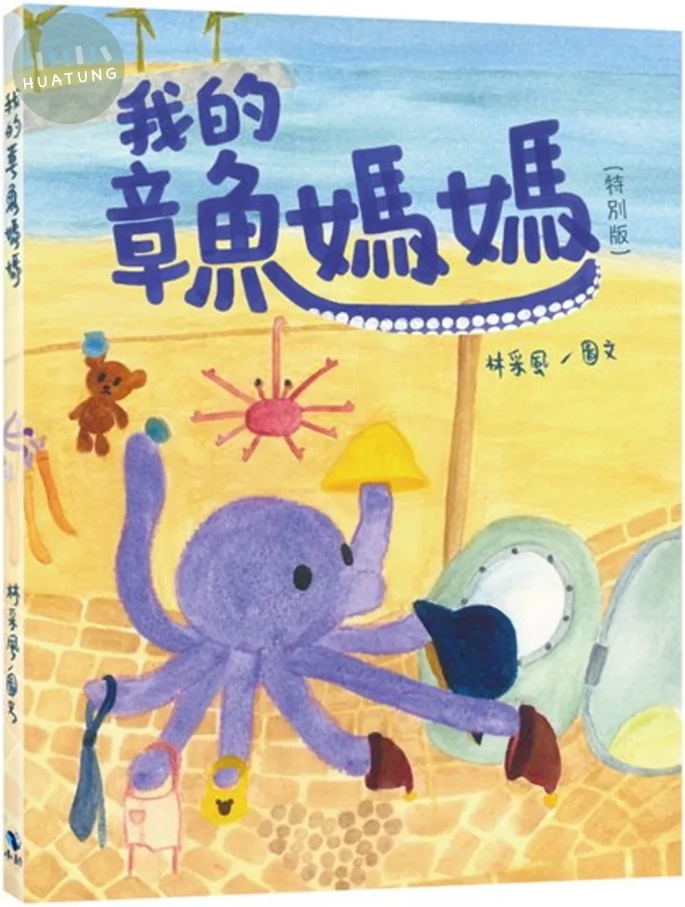 我的章魚媽媽(特別版) (2版)