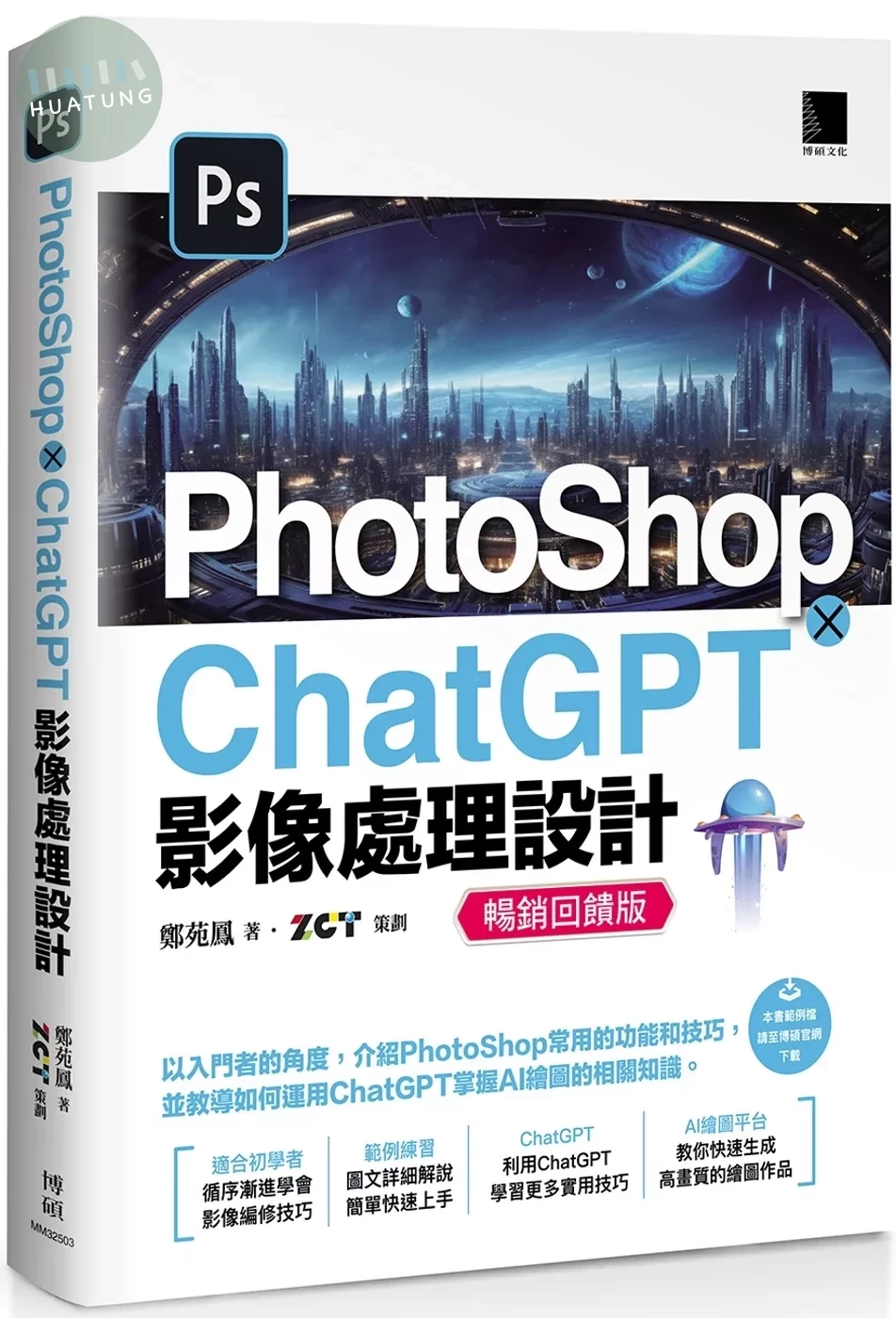PhotoShop × ChatGPT 影像處理設計(暢銷回饋版) (2版)