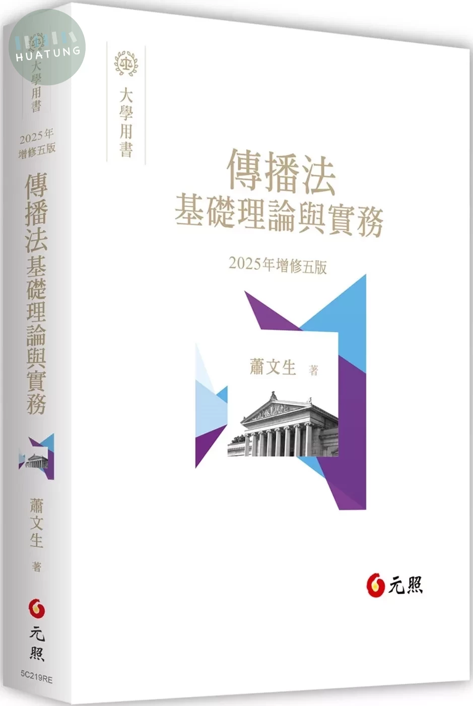 傳播法基礎理論與實務 (5版)
