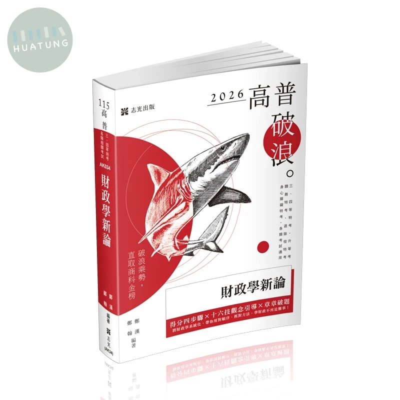 高普115－財政學新論 (11版)