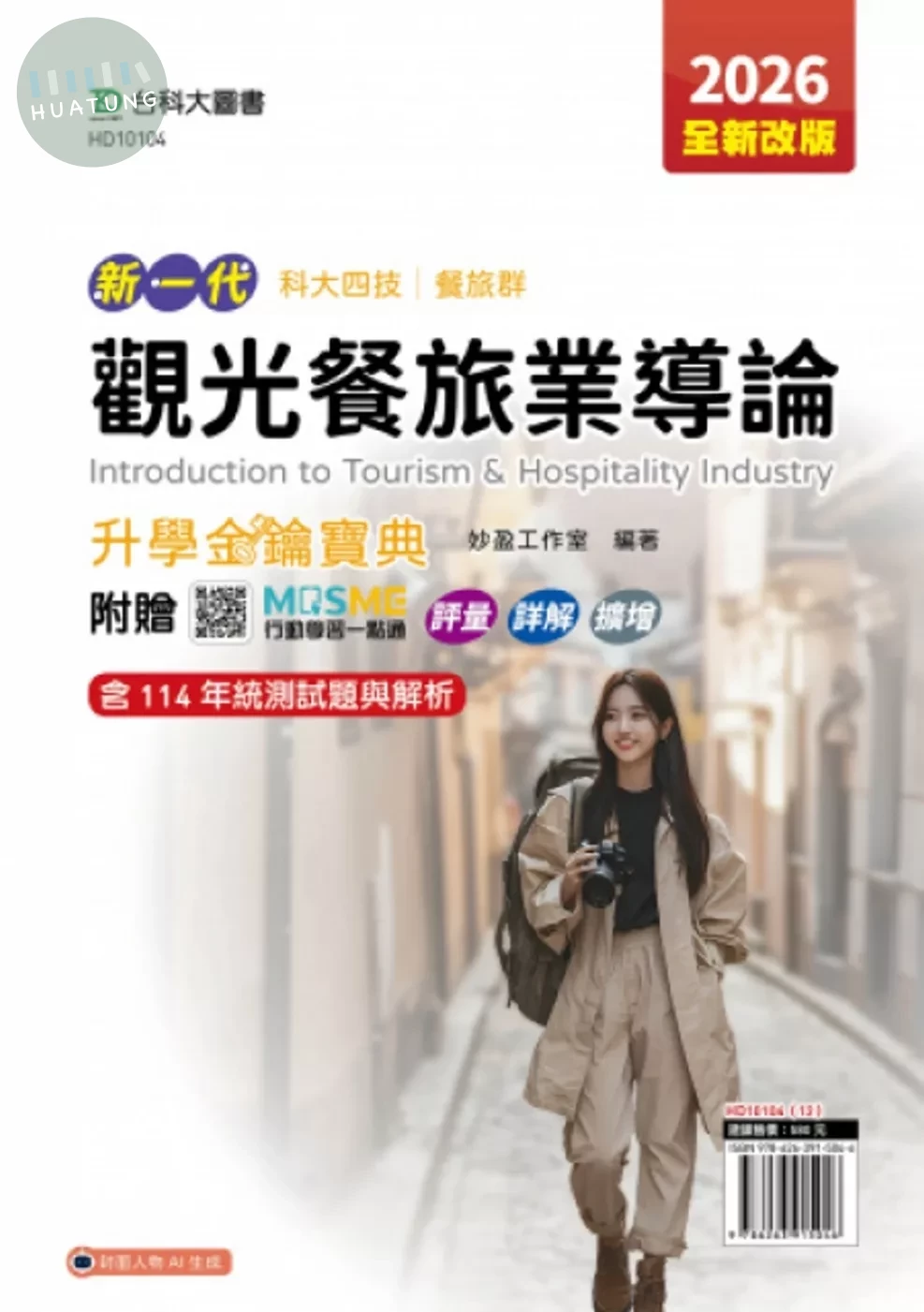 新一代 科大四技餐旅群觀光餐旅業導論升學金鑰寶典 - 2026年(全新改版) - 附贈MOSME行動學習一點通：評量．詳解．擴增 (5版)