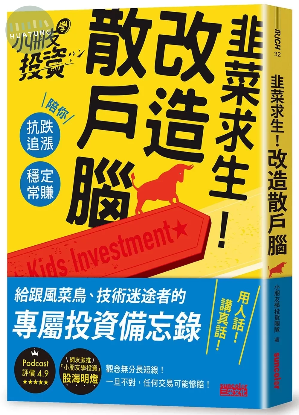 韭菜求生！改造散戶腦：小朋友學投資陪你抗跌追漲、穩定常賺 (1版)