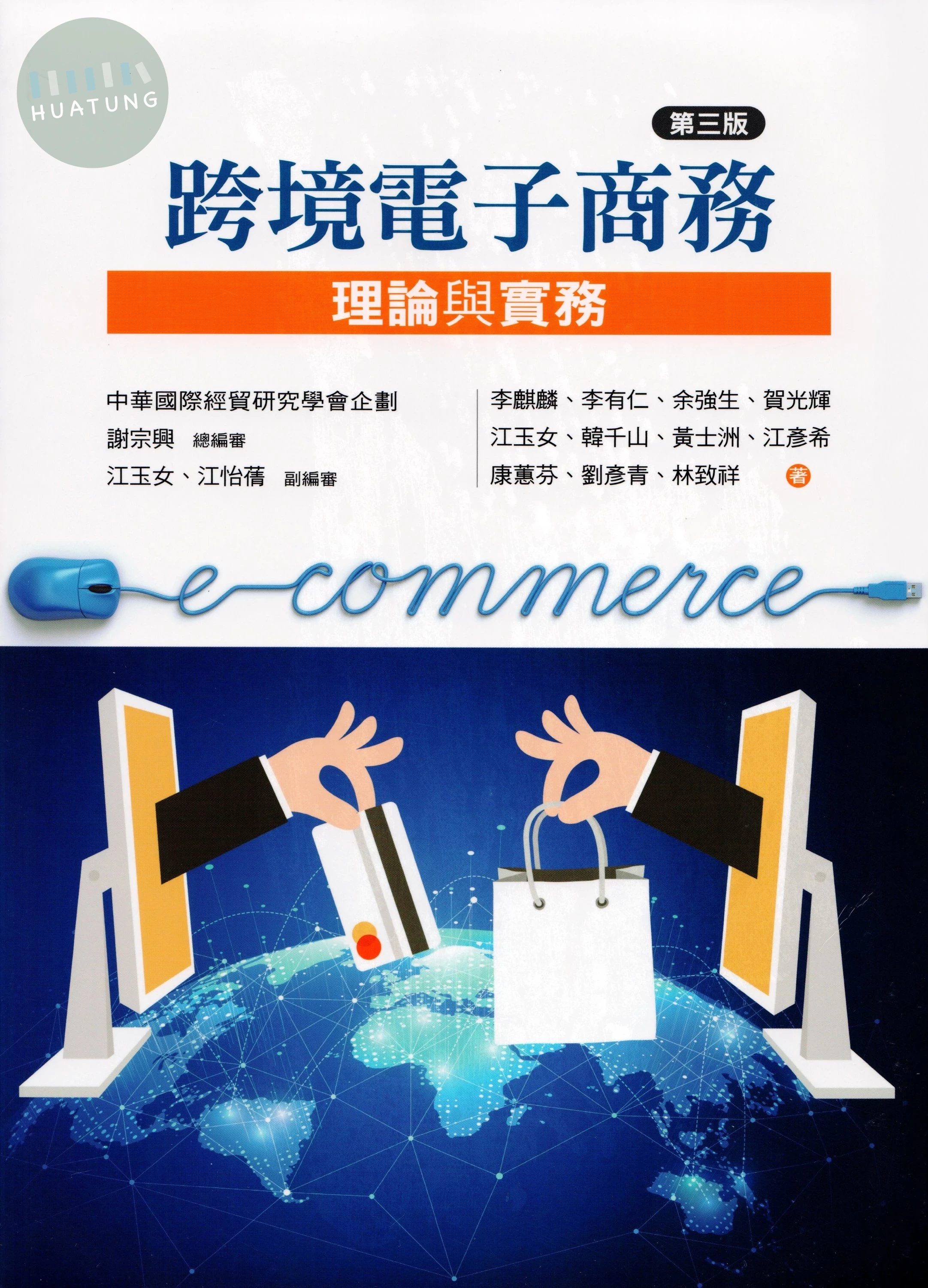 跨境電子商務：理論與實務 (3版)