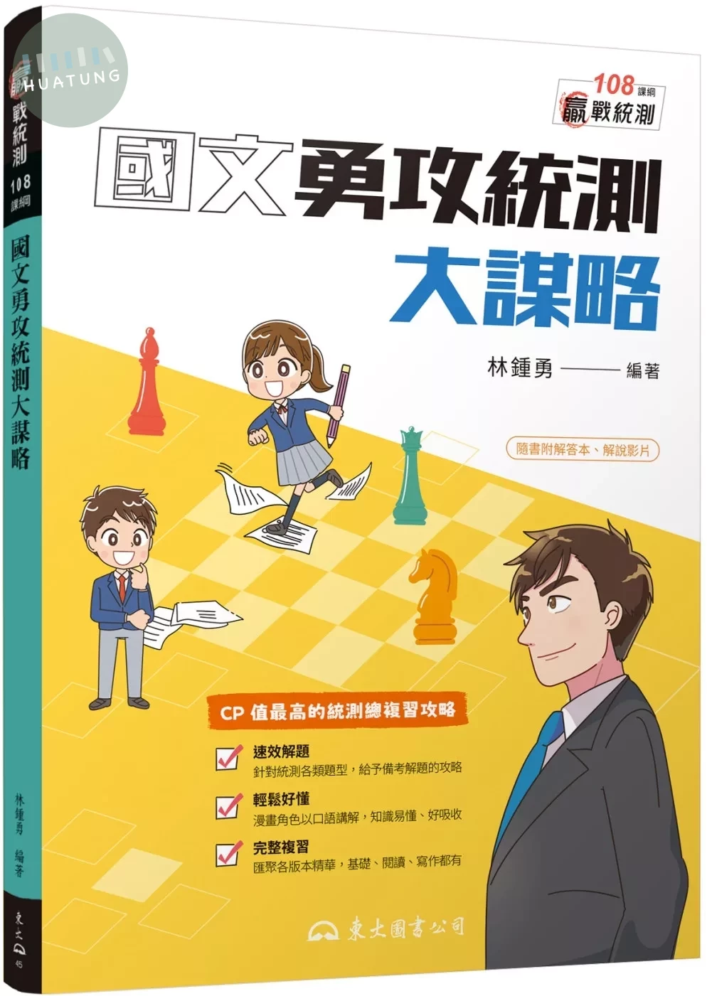 國文勇攻統測大謀略(附解答本) (1版)