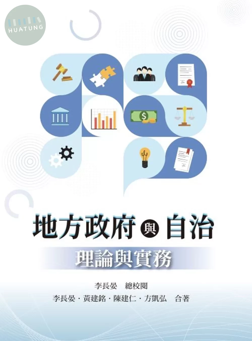 地方政府與自治：理論與實務 (1版)