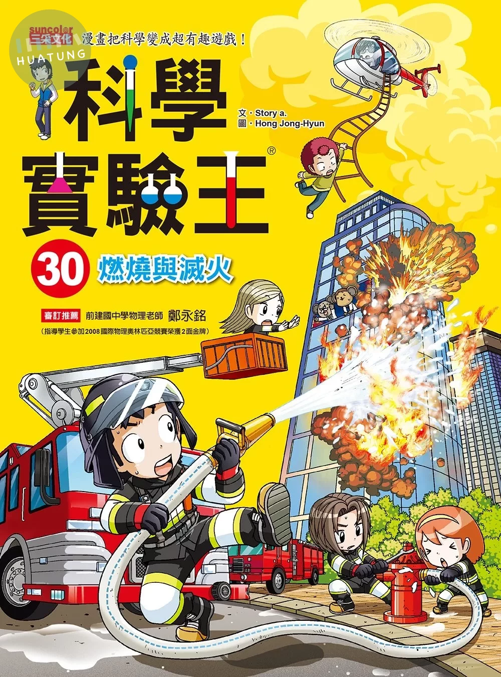 科學實驗王30：燃燒與滅火 (1版)
