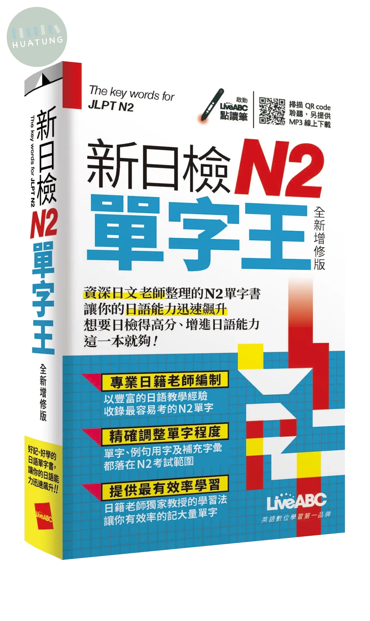 新日檢N2單字王 (全新增修版) (1版)
