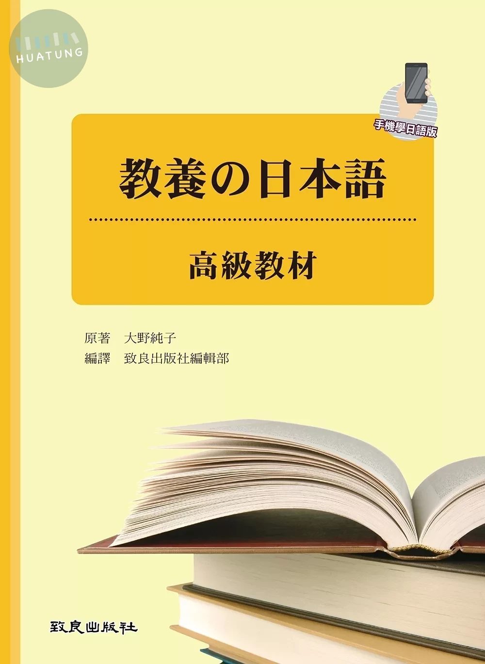 教養の日本語：高級教材(手機學日語版) (2版)