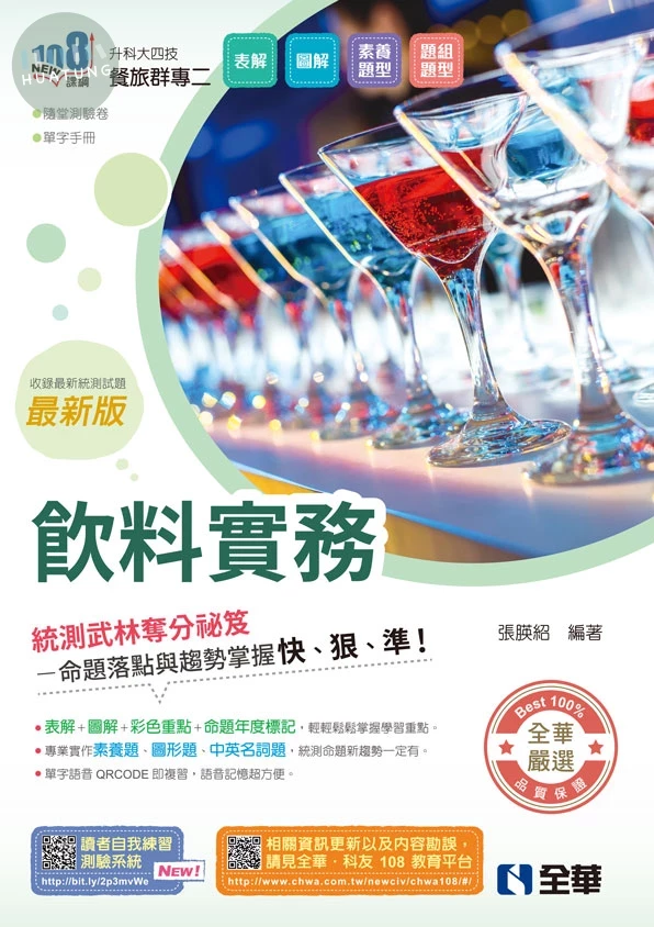 升科大四技－飲料實務(附隨堂測驗卷、單字手冊)(2026最新版) (6版)