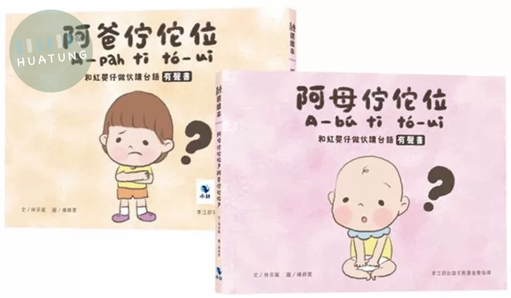 阿母佇佗位？阿爸佇佗位？—和紅嬰仔做伙讀台語有聲書（正反雙封面設計）（附：親子互動雙鏡面卡紙） 