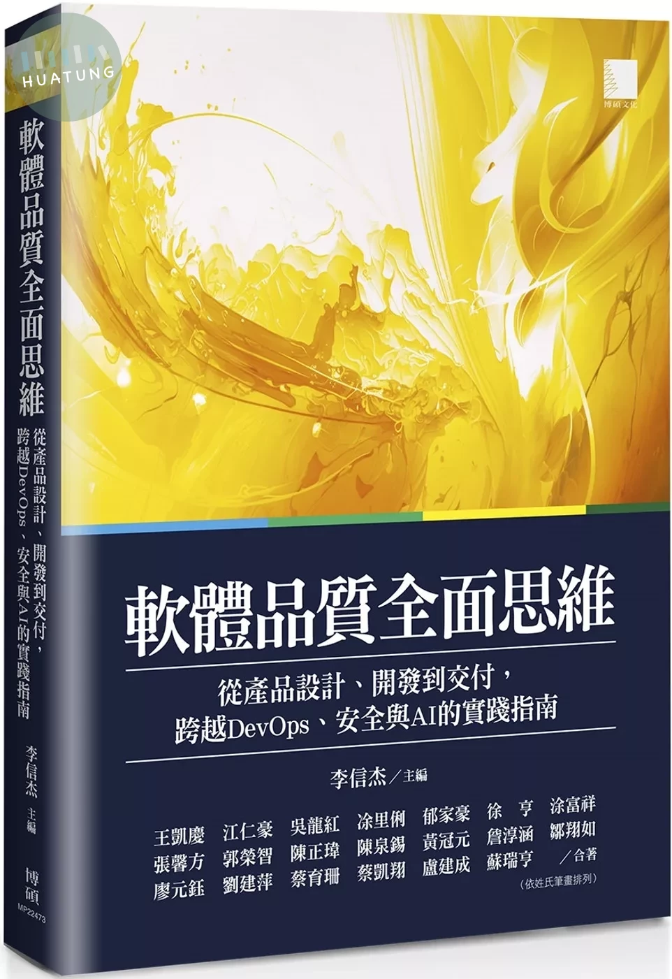 軟體品質全面思維：從產品設計、開發到交付，跨越DevOps、安全與AI的實踐指南 (1版)