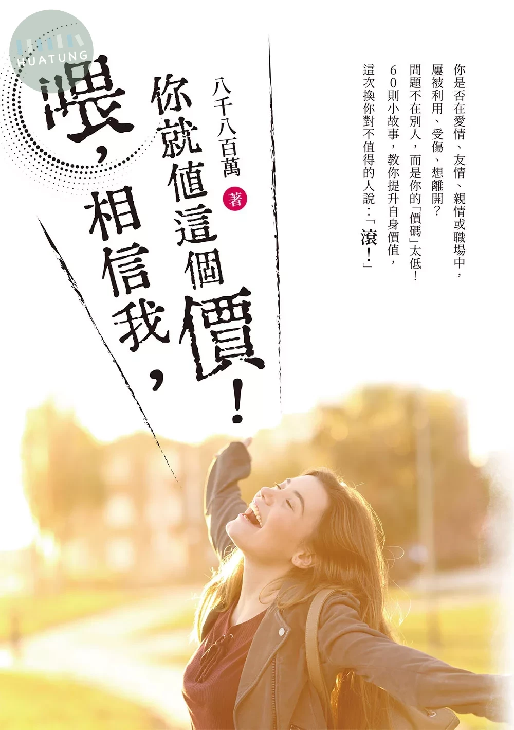 喂，相信我，你就值這個價！ (1版)