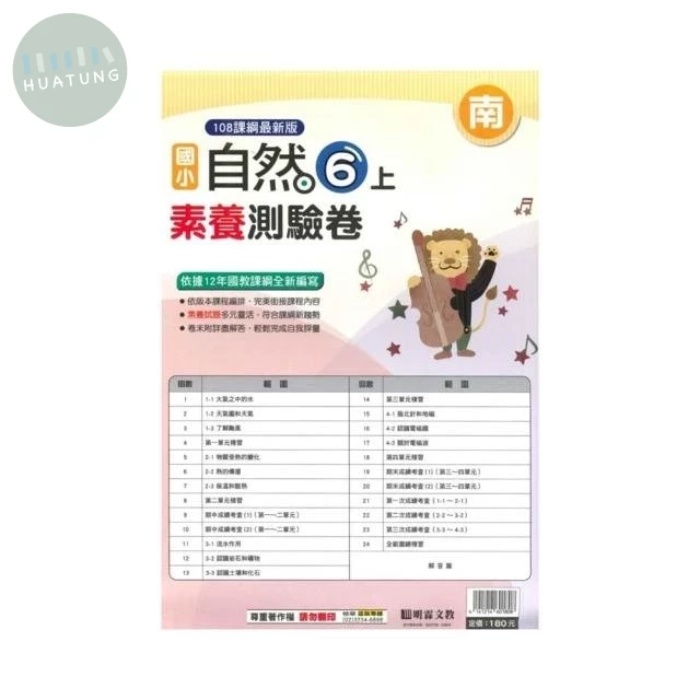 明霖國小 南版測驗卷自然 6(上) (1版)