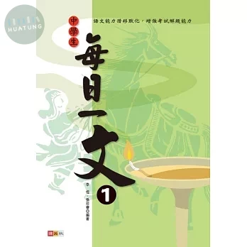 捷英社 中學生每日一文(1) (1版)