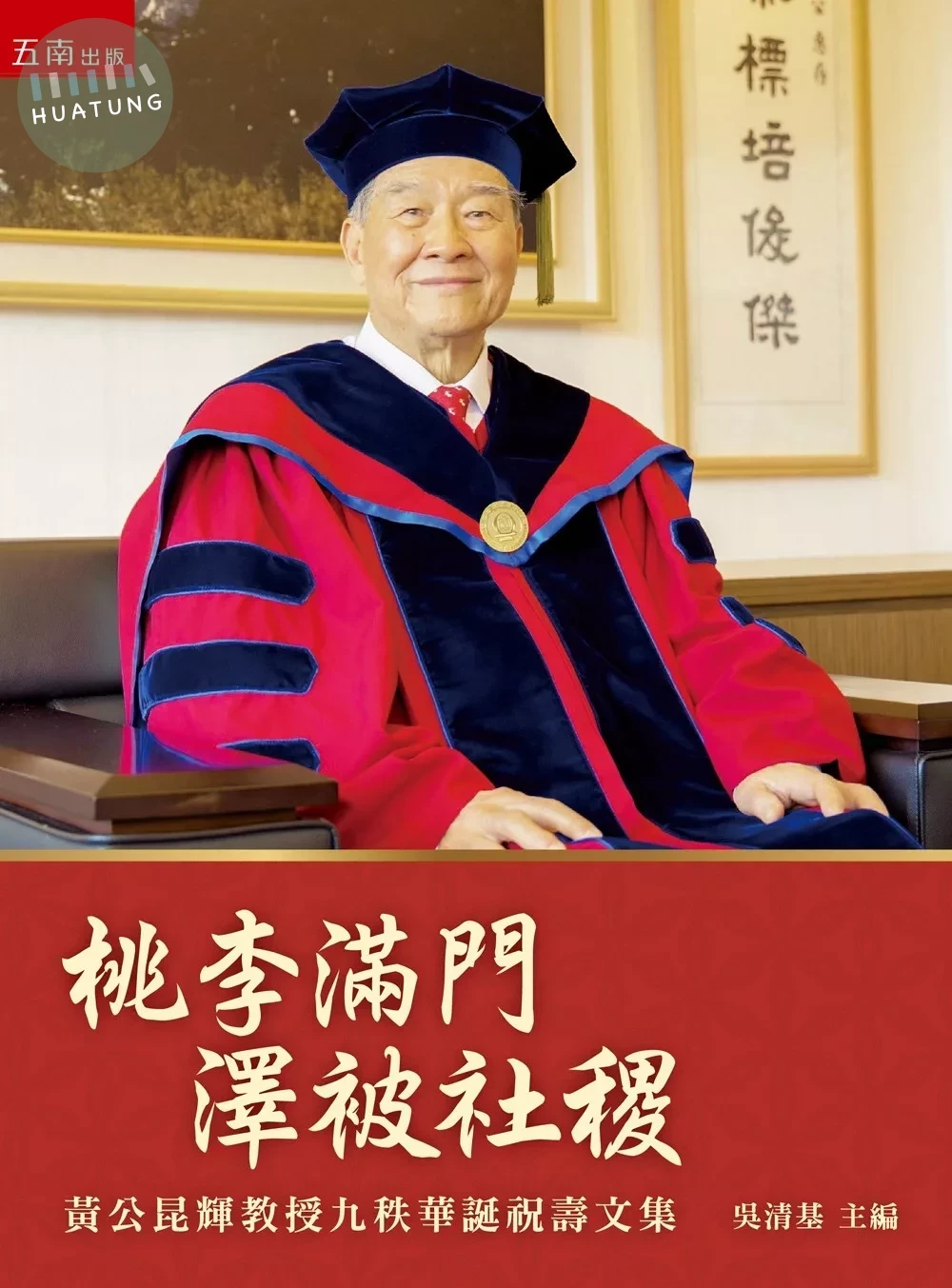 桃李滿門 澤被社稷─黃公昆輝教授九秩華誕祝壽文集 (1版)