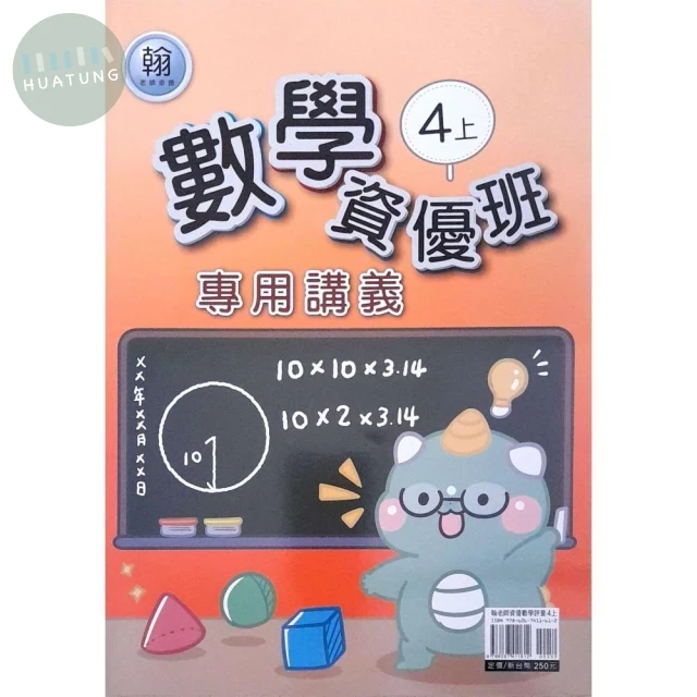 良品 資優班專用翰老師數學 4(上) (1版)