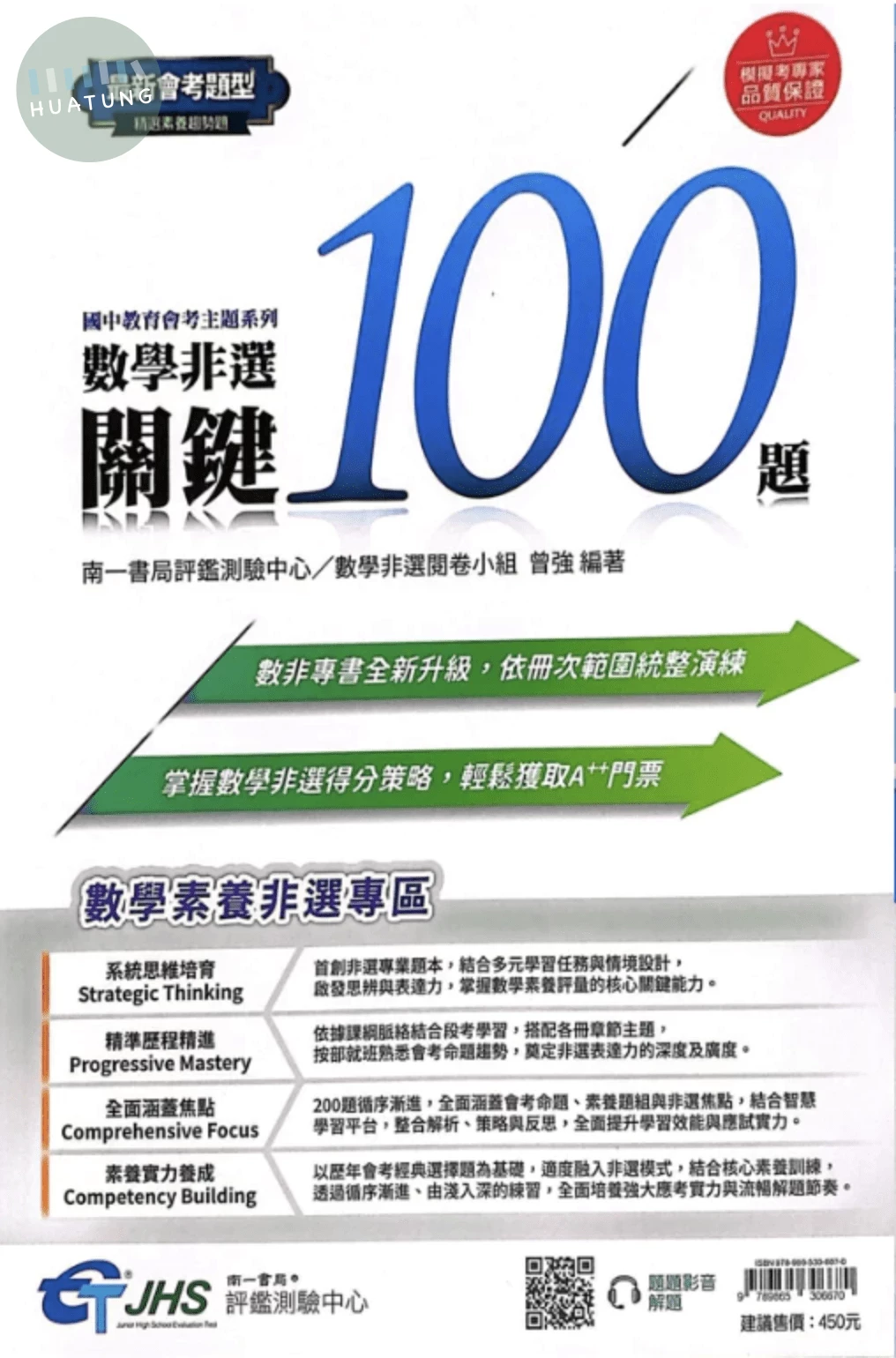 南一國中 會考關鍵數學非選關鍵100題 (1版)