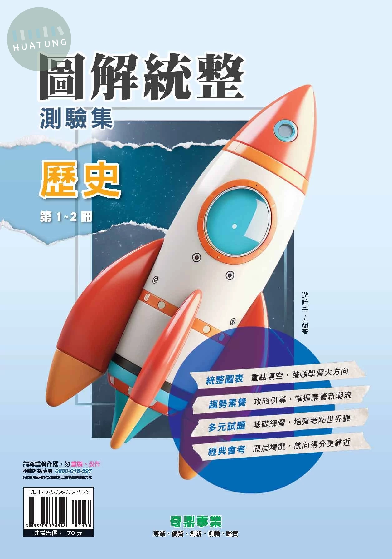 奇鼎國中 圖解統整  歷史(1-2冊)R (1版)