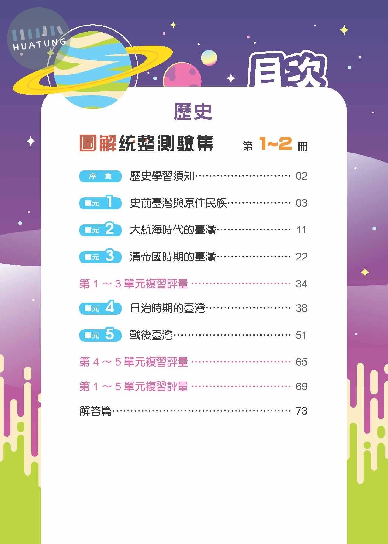 奇鼎國中 圖解統整  歷史(1-2冊)R (1版)