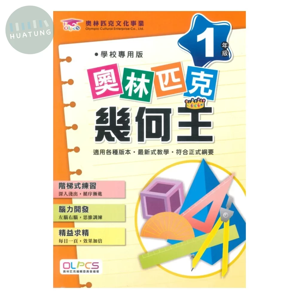 奧林匹克文教 奧林匹克24幾何王(1) (1版)