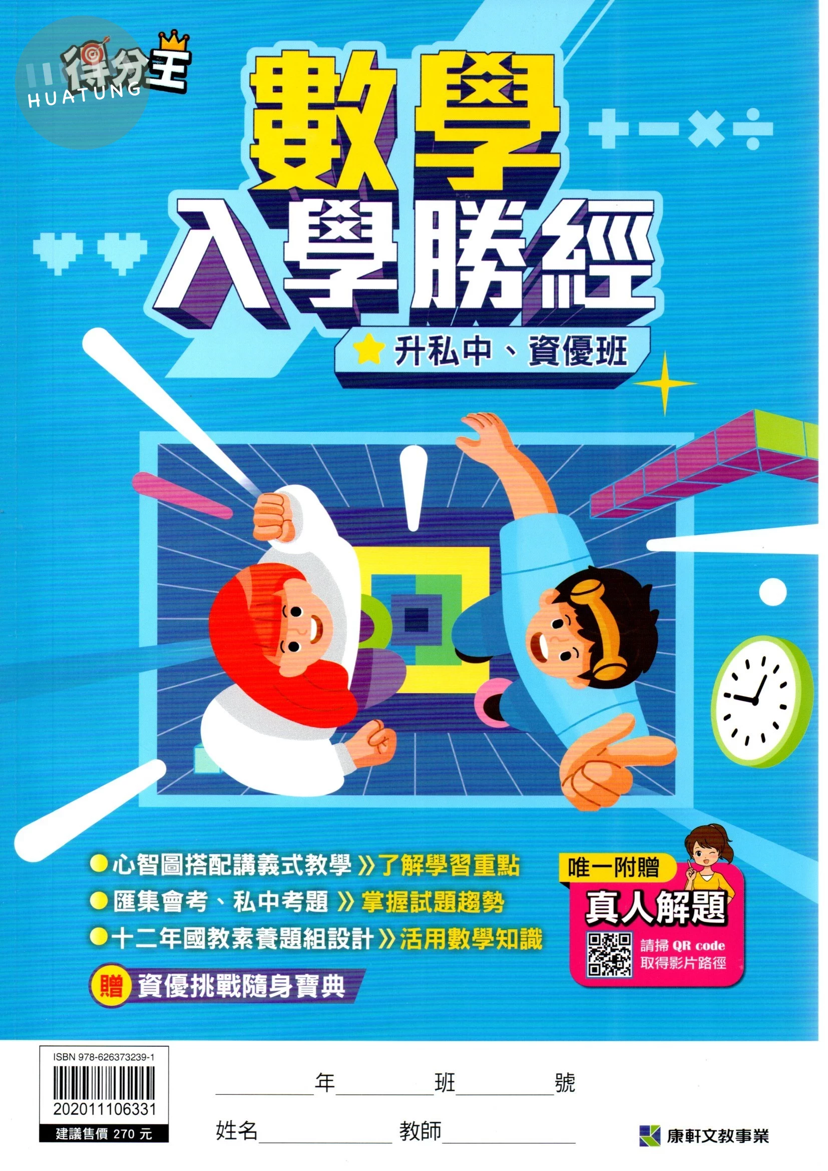 康軒國小 得分王 國小數學入學勝經升私中資優班 