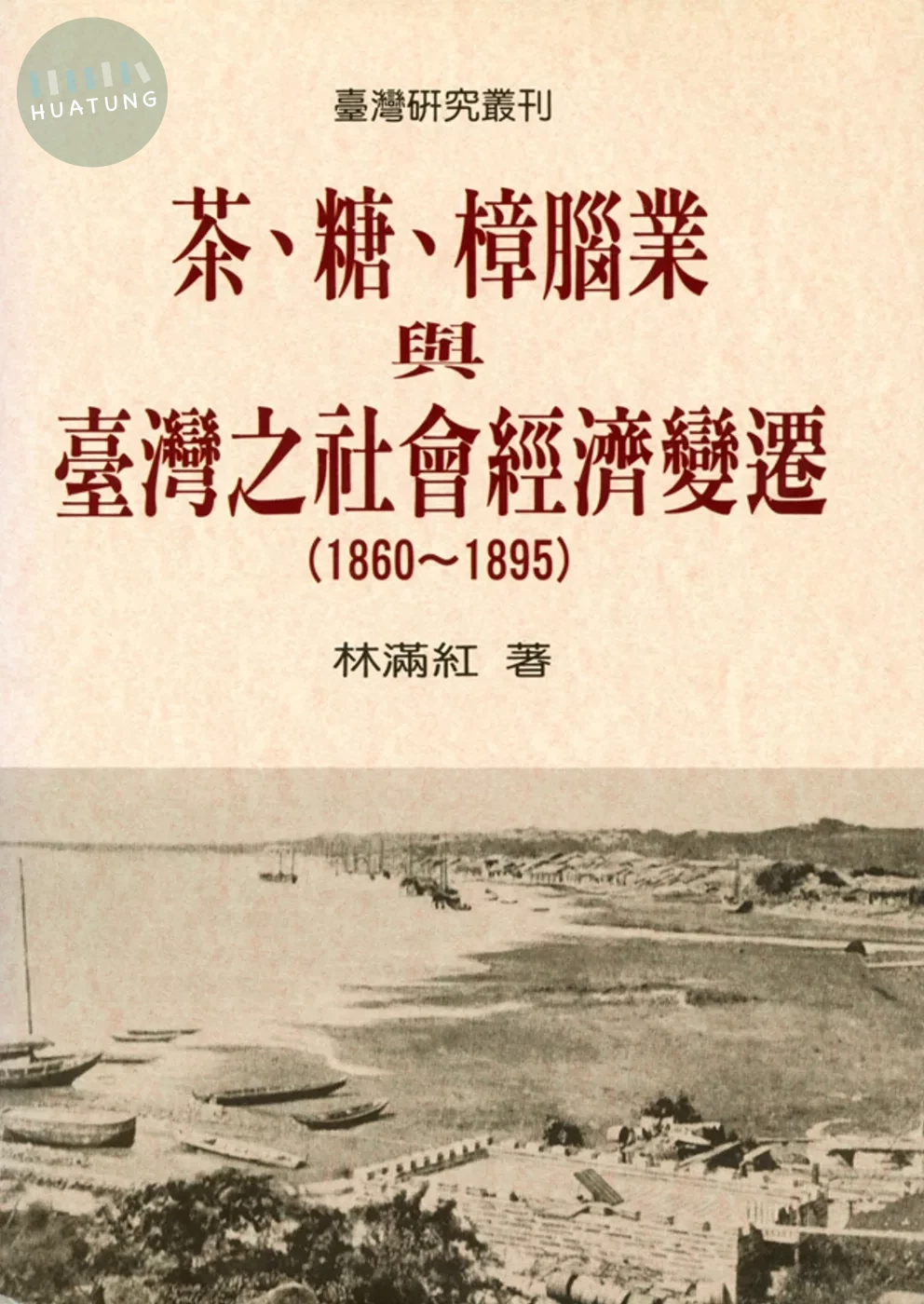 茶、糖、樟腦業與臺灣之社會經濟變遷（1860-1895） (3版)