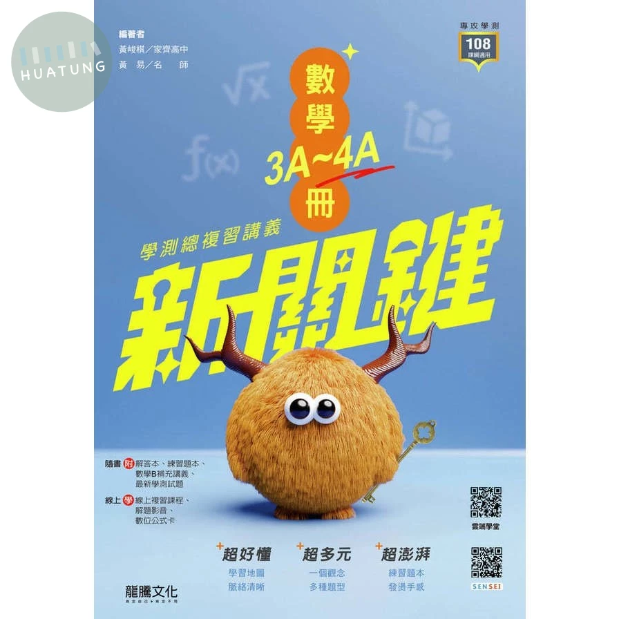 龍騰高中 新關鍵學測-數學(3-4A) 學測總複習講義(附答&補充) (1版)