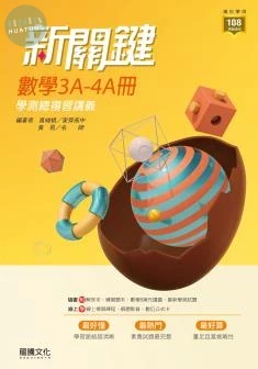 龍騰高中 新關鍵 數學3A-4A冊 學測總複習講義(附解答&數學B補充) (1版)