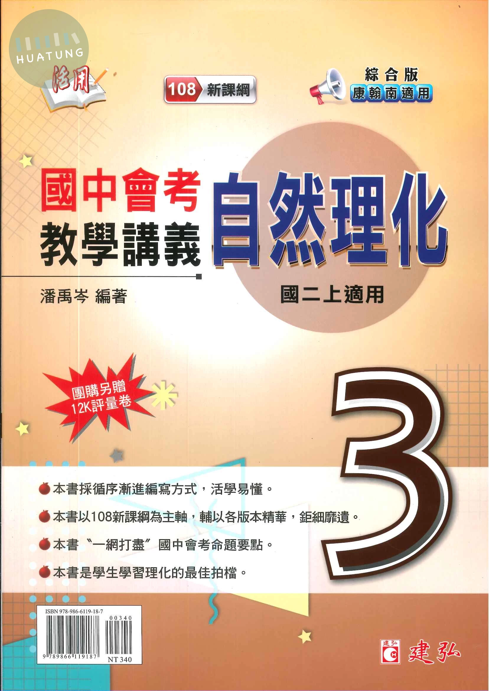 建弘國中 活用教學講義 自然3 