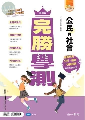 南一高中 完勝學測 公民 (1版)