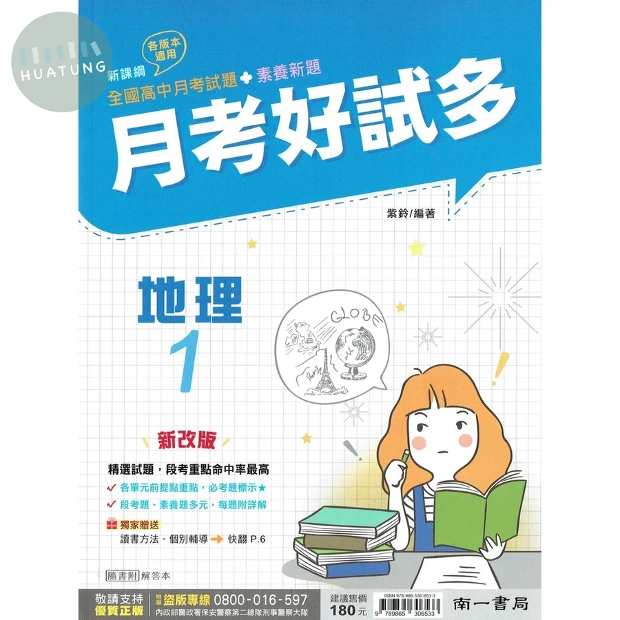 南一高中 月考好試多地理(1) 