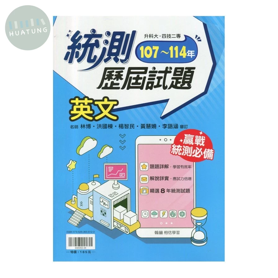 翰林高職 統測王\R\歷屆英文(107-114) 