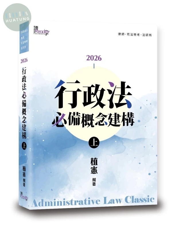 行政法必備概念建構(上) (9版)