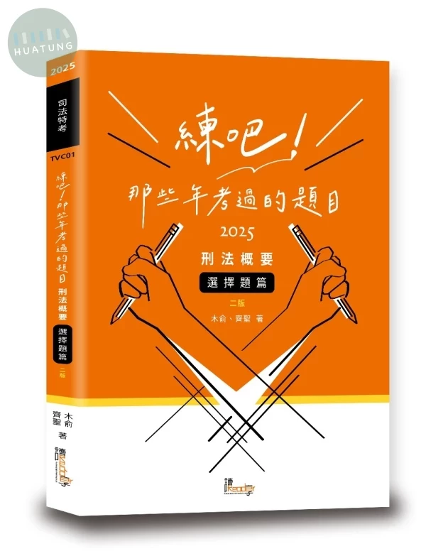 練吧！那些年考過的題目：刑法概要（選擇題篇） (2版)