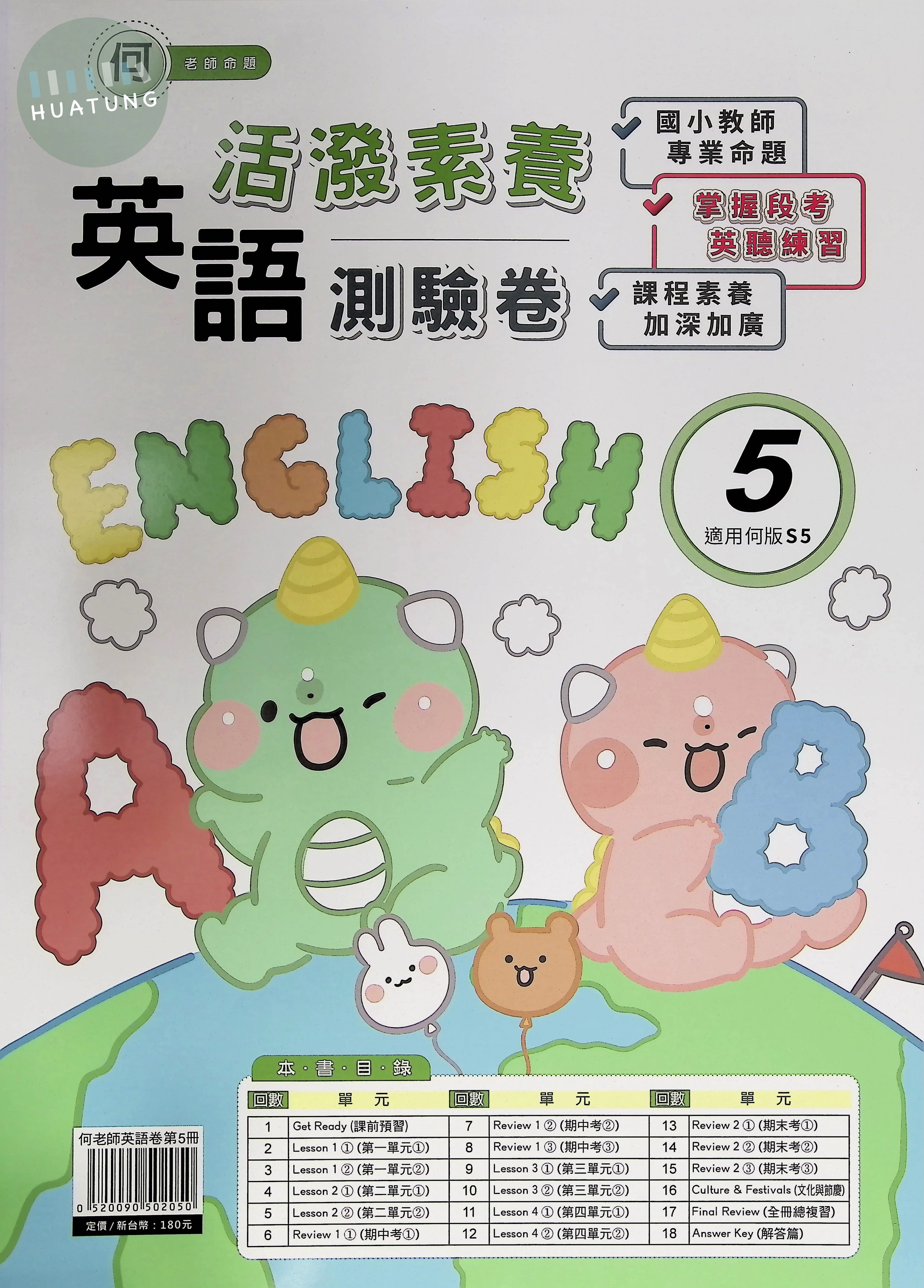 良品出版社國小 活潑素養測驗卷 何版 英語5上 