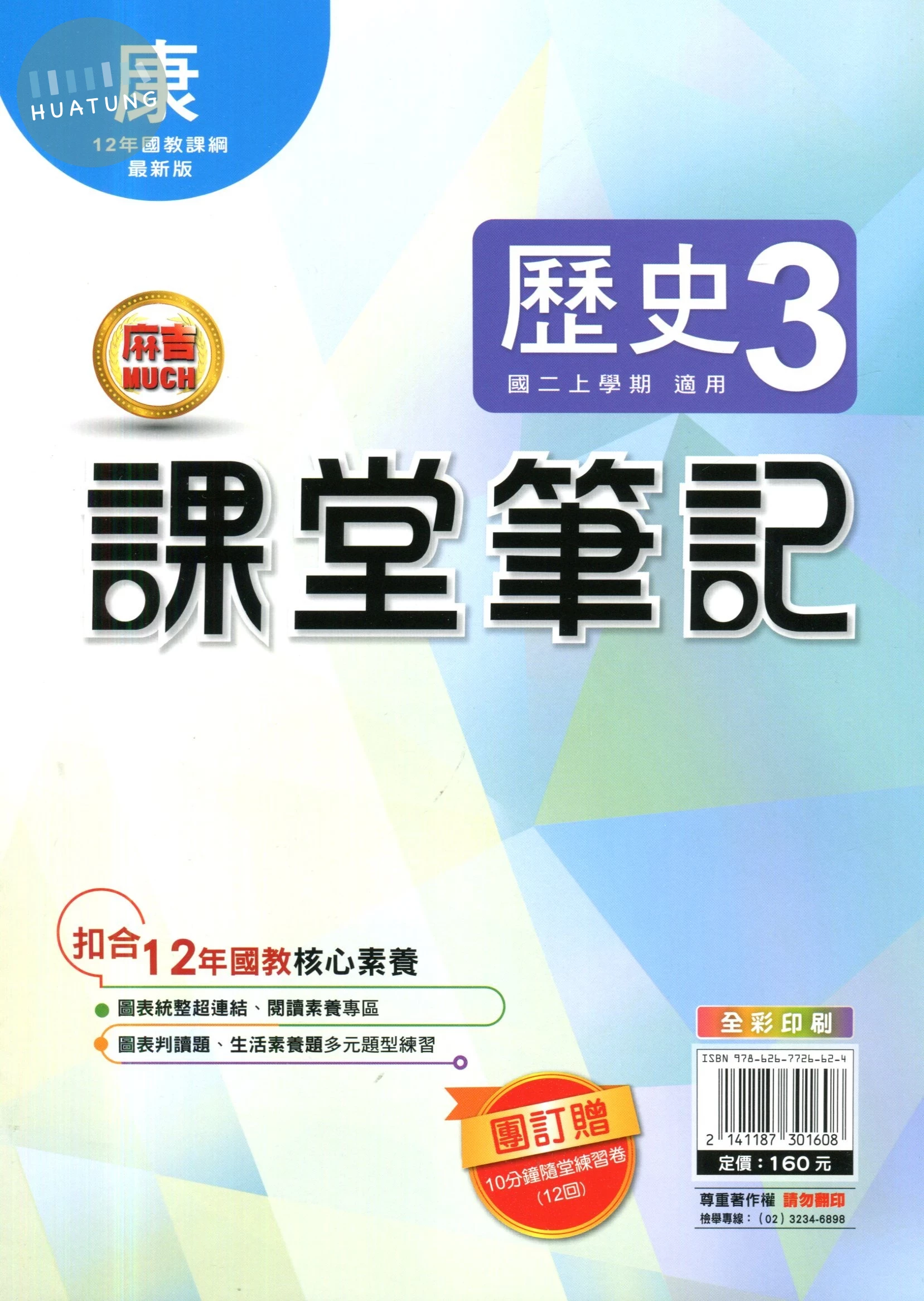 明霖國中 課堂筆記歷史 (3)康版 (1版)