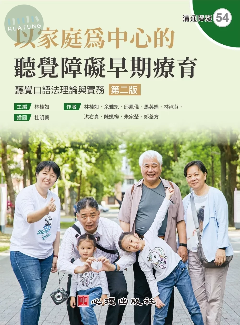 以家庭為中心的聽覺障礙早期療育：聽覺口語法理論與實務（第二版） (2版)