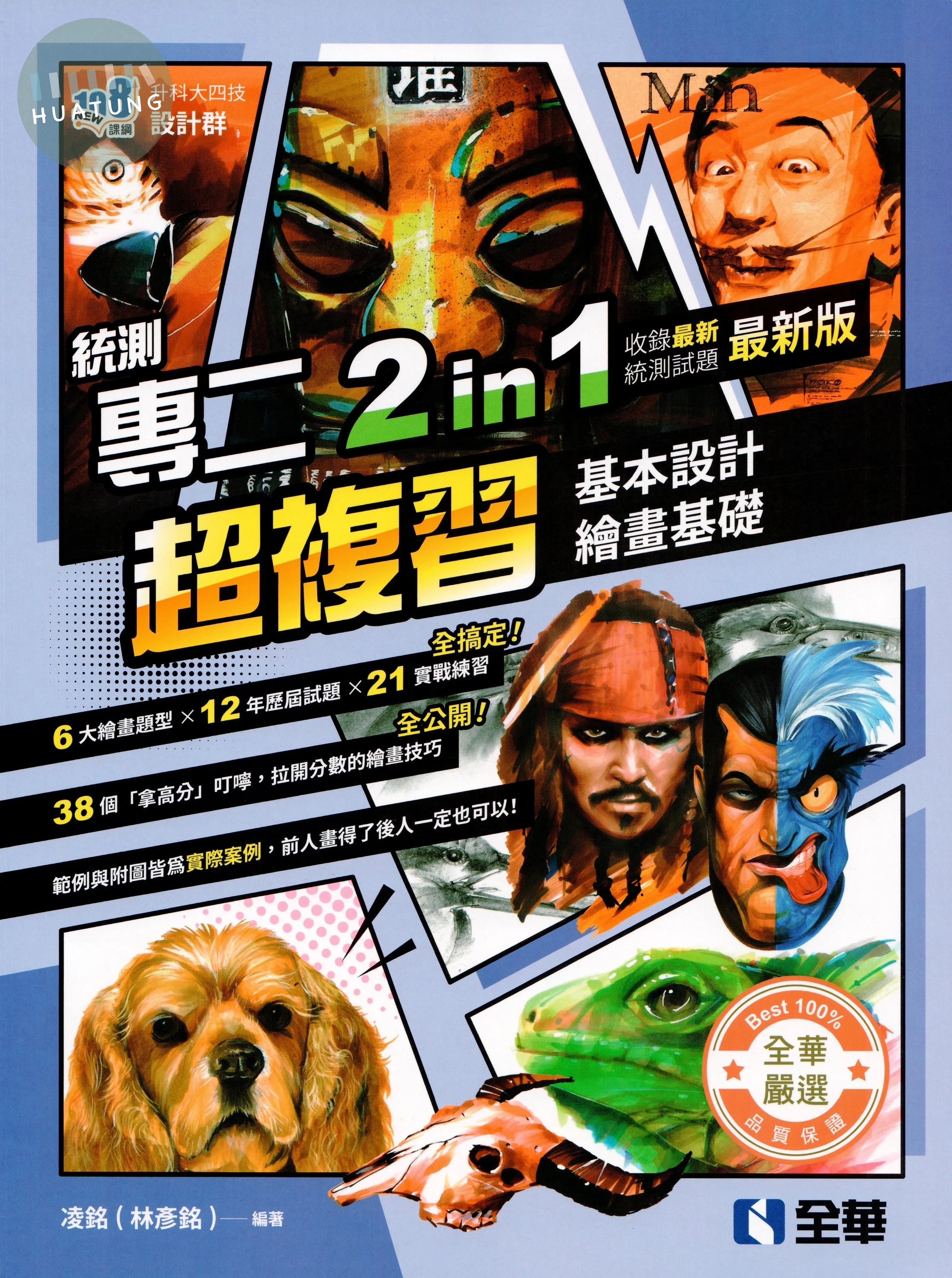 升科大四技－設計群統測專二2in1超複習(最新版) (4版)