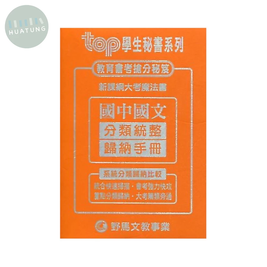 野馬文教 TOP秘書新國文分煩歸納手冊 