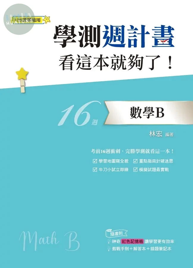 鶴立高中 學測週計畫 數學B 看這本就夠了！ (1版)